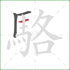 駱的笔顺第3画:横 駱的笔顺第3画:横