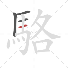 駱的笔顺第4画:横 駱的笔顺第4画:横