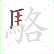 駱的笔顺第5画:竖 駱的笔顺第5画:竖