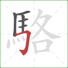 駱的笔顺第6画:横折钩 駱的笔顺第6画:横折钩