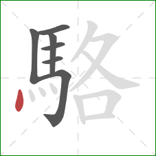 駱的笔顺第7画:点 駱的笔顺第7画:点