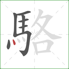 駱的笔顺第8画:点 駱的笔顺第8画:点