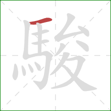 駿的笔顺第1画:横 駿的笔顺第1画:横