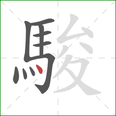 駿的笔顺第10画:点 駿的笔顺第10画:点