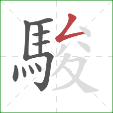 駿的笔顺第11画:撇折 駿的笔顺第11画:撇折