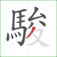 駿的笔顺第15画:撇 駿的笔顺第15画:撇