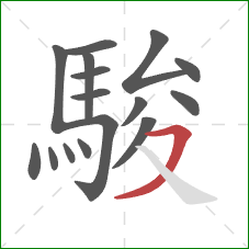 駿的笔顺第16画:横撇 駿的笔顺第16画:横撇