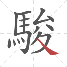 駿的笔顺第17画:捺 駿的笔顺第17画:捺