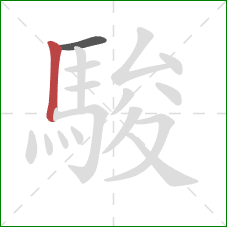 駿的笔顺第2画:竖 駿的笔顺第2画:竖