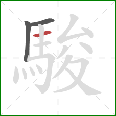 駿的笔顺第3画:横 駿的笔顺第3画:横