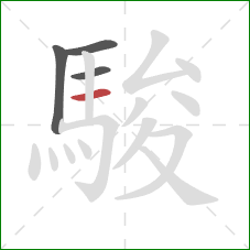 駿的笔顺第4画:横 駿的笔顺第4画:横