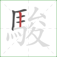 駿的笔顺第5画:竖 駿的笔顺第5画:竖