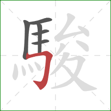 駿的笔顺第6画:横折钩 駿的笔顺第6画:横折钩