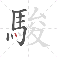 駿的笔顺第9画:点 駿的笔顺第9画:点