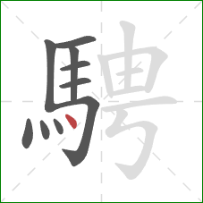 騁的笔顺第10画：点