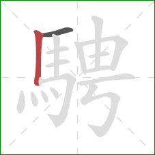 騁的笔顺第2画：竖