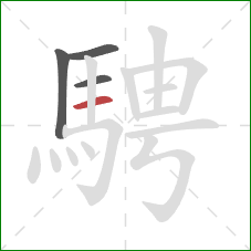 騁的笔顺第4画：横