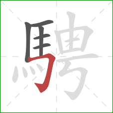 騁的笔顺第6画：横折钩