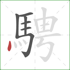 騁的笔顺第7画：点