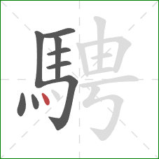 騁的笔顺第9画：点