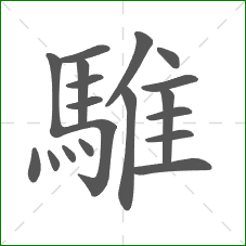 騅的部首 騅的部首