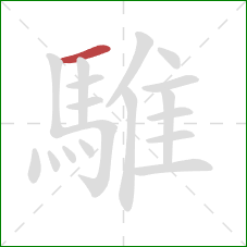 騅的笔顺第1画:横 騅的笔顺第1画:横