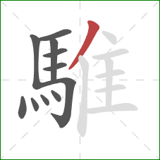 騅的笔顺第11画:撇 騅的笔顺第11画:撇