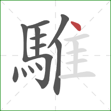 騅的笔顺第13画:点 騅的笔顺第13画:点