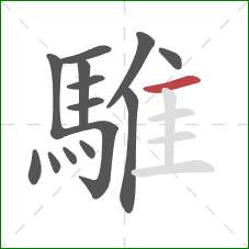 騅的笔顺第14画:横 騅的笔顺第14画:横