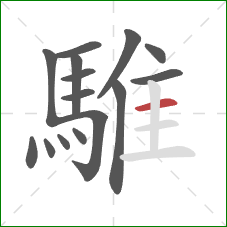 騅的笔顺第15画:横 騅的笔顺第15画:横