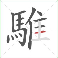 騅的笔顺第16画:横 騅的笔顺第16画:横