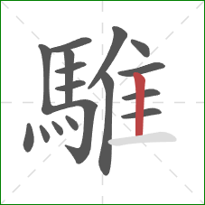 騅的笔顺第17画:竖 騅的笔顺第17画:竖