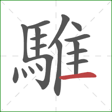 騅的笔顺第18画:横 騅的笔顺第18画:横