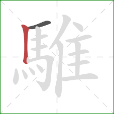 騅的笔顺第2画:竖 騅的笔顺第2画:竖