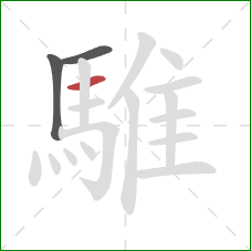 騅的笔顺第3画:横 騅的笔顺第3画:横