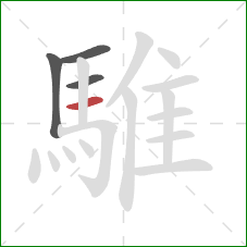 騅的笔顺第4画:横 騅的笔顺第4画:横