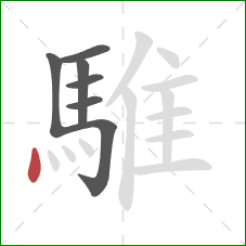 騅的笔顺第7画:点 騅的笔顺第7画:点