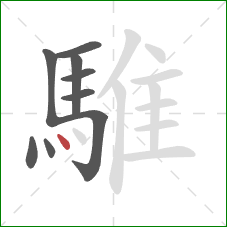 騅的笔顺第9画:点 騅的笔顺第9画:点