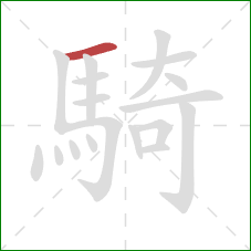 騎的笔顺第1画：横