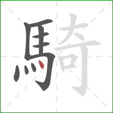 騎的笔顺第10画：点