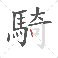 騎的笔顺第15画：竖