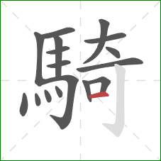 騎的笔顺第17画：横