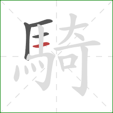 騎的笔顺第4画：横