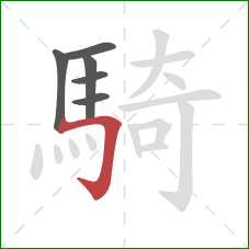 騎的笔顺第6画：横折钩