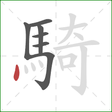 騎的笔顺第7画：点
