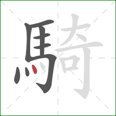 騎的笔顺第9画：点