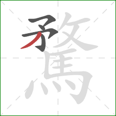 騖的笔顺第5画:撇 騖的笔顺第5画:撇