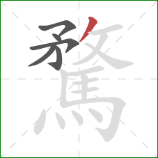 騖的笔顺第6画:撇 騖的笔顺第6画:撇