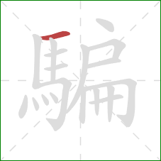 騙的笔顺第1画:横 騙的笔顺第1画:横