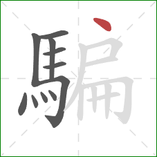 騙的笔顺第11画:点 騙的笔顺第11画:点